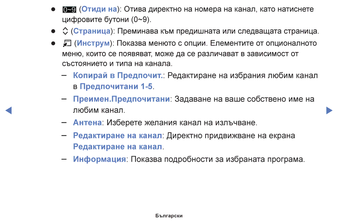 Samsung UE40H5030AWXXH, UE32H5030AWXXH, UE50J5100AWXBT, UE48H5030AWXXH, UE24H4003AWXBT, UE32H4000AWXBT Редактиране на канал 