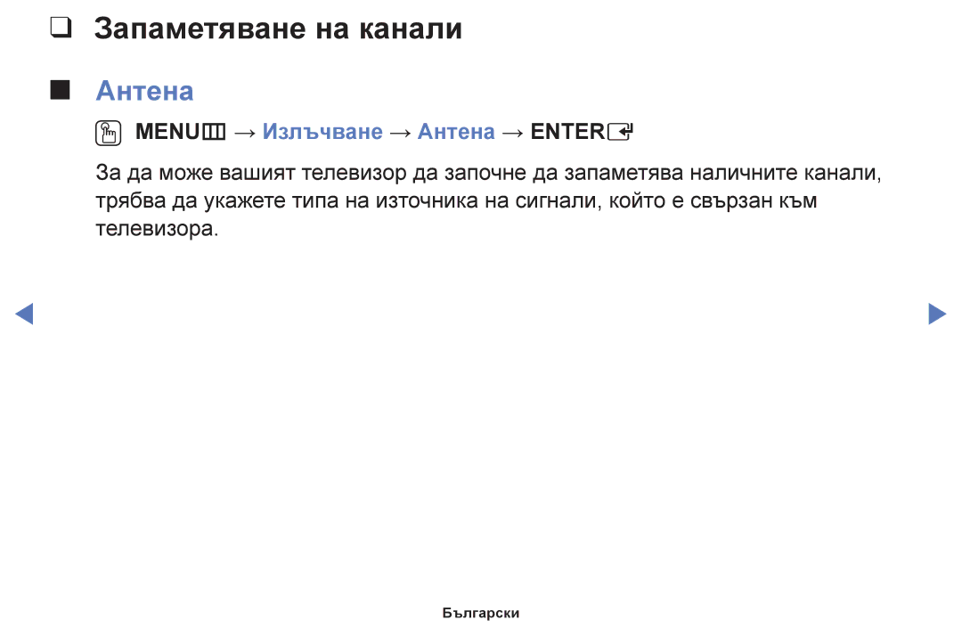 Samsung UE40H5030AWXXH, UE32H5030AWXXH, UE50J5100AWXBT Запаметяване на канали, OO MENUm → Излъчване → Антена → Entere 