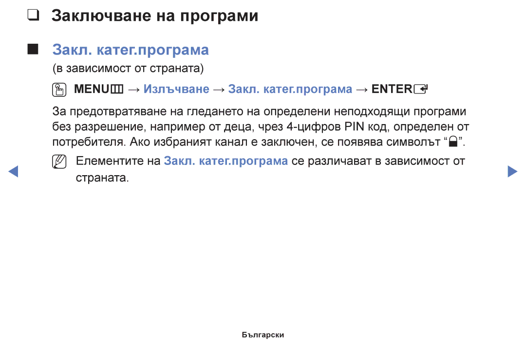 Samsung UE48H5030AWXXH, UE32H5030AWXXH Заключване на програми, OO MENUm → Излъчване → Закл. катег.програма → Entere 