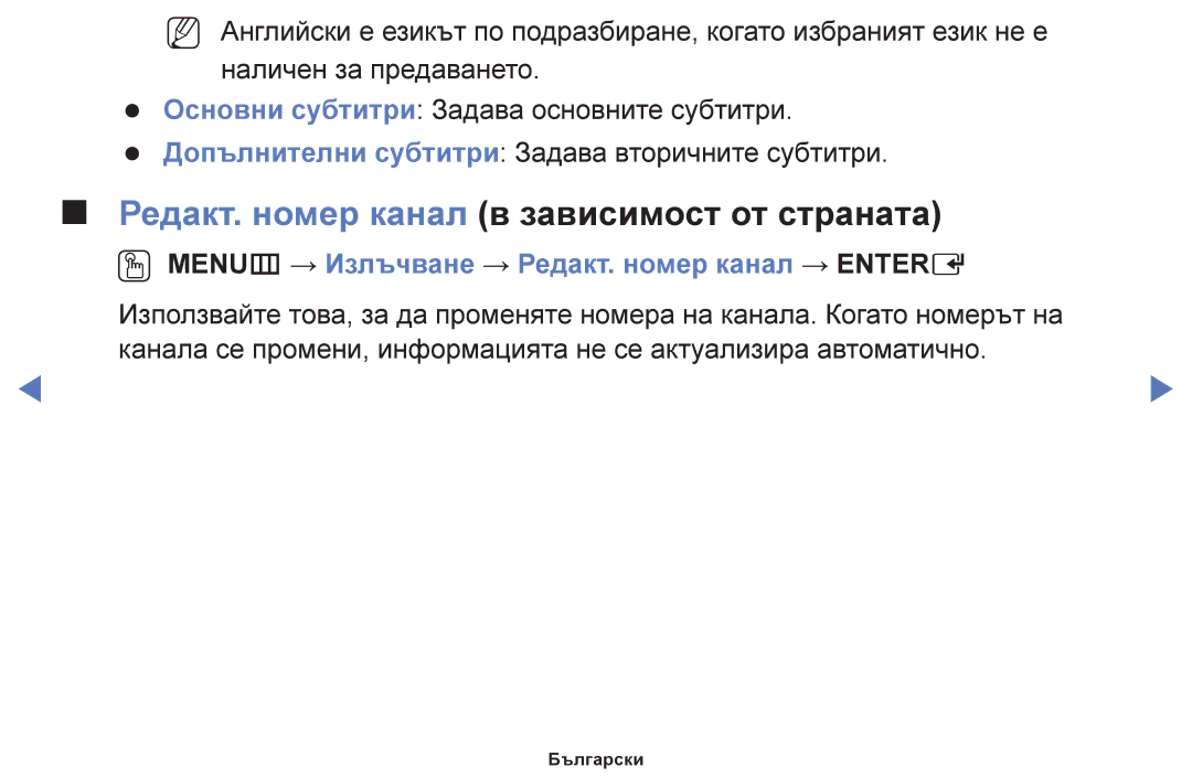 Samsung UE48J5100AWXBT Редакт. номер канал в зависимост от страната, OO MENUm → Излъчване → Редакт. номер канал → Entere 