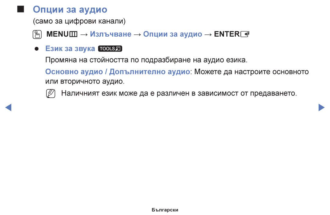 Samsung UE48H5000AWXBT, UE32H5030AWXXH, UE50J5100AWXBT, UE40H5030AWXXH, UE48H5030AWXXH, UE24H4003AWXBT manual Опции за аудио 