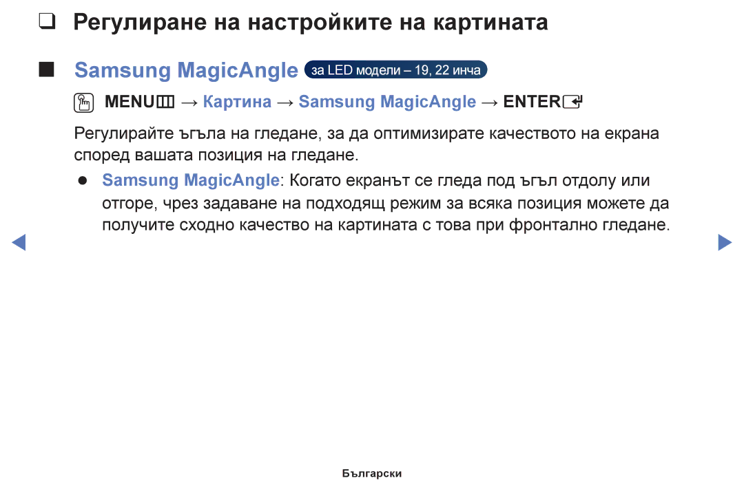 Samsung UE50J5100AWXBT manual Регулиране на настройките на картината, OO MENUm → Картина → Samsung MagicAngle → Entere 