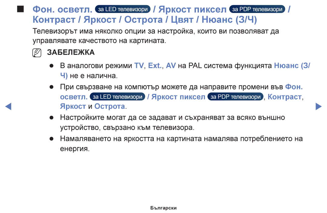 Samsung UE48H5030AWXXH Контраст / Яркост / Острота / Цвят / Нюанс З/Ч, Осветл Яркост пиксел Контраст, Яркост и Острота 