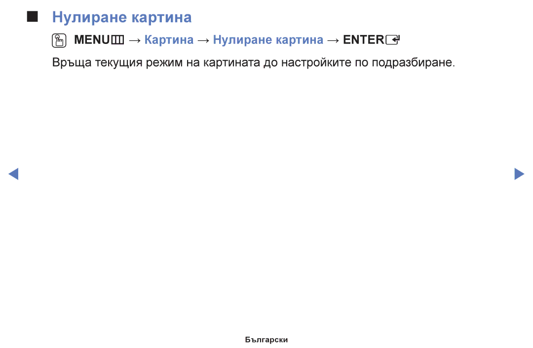 Samsung UE40H5030AWXXH, UE32H5030AWXXH, UE50J5100AWXBT, UE48H5030AWXXH OO MENUm → Картина → Нулиране картина → Entere 