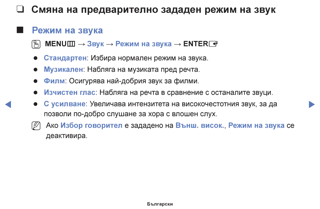 Samsung UE48H5030AWXXH, UE32H5030AWXXH, UE50J5100AWXBT manual Смяна на предварително зададен режим на звук, Режим на звука 