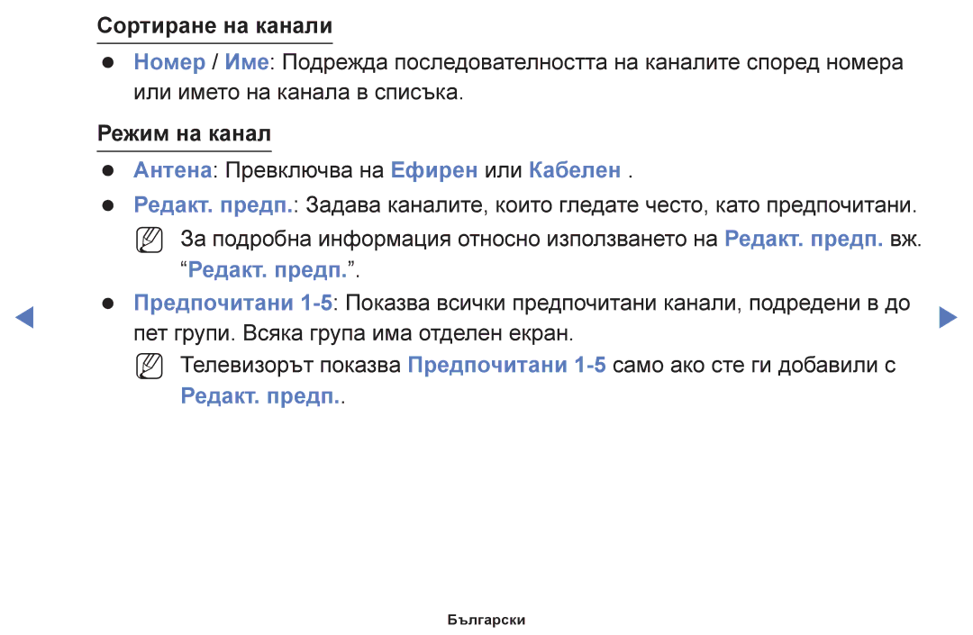 Samsung UE40H5030AWXBT, UE32H5030AWXXH, UE50J5100AWXBT manual Антена Превключва на Ефирен или Кабелен, Редакт. предп 