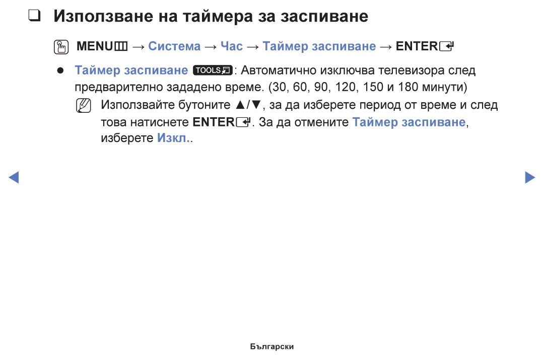 Samsung UE40H5030AWXXH manual Използване на таймера за заспиване, OO MENUm → Система → Час → Таймер заспиване → Entere 