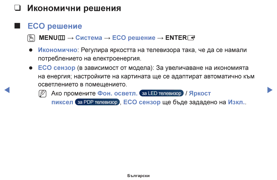 Samsung UE40H5000AWXBT, UE32H5030AWXXH manual Икономични решения, OO MENUm → Система → ECO решение → Entere, Яркост 