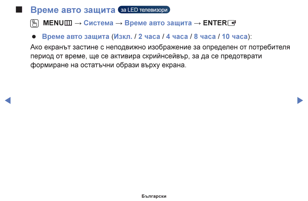 Samsung UE48H5000AWXBT, UE32H5030AWXXH, UE50J5100AWXBT, UE40H5030AWXXH, UE48H5030AWXXH Време авто защита за LED телевизори 