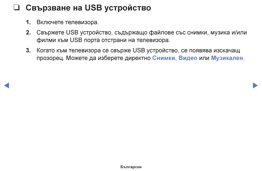 Samsung UE48H5030AWXXH, UE32H5030AWXXH, UE50J5100AWXBT, UE40H5030AWXXH, UE24H4003AWXBT manual Свързване на USB устройство 