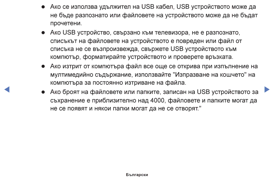 Samsung UE40H5030AWXBT, UE32H5030AWXXH, UE50J5100AWXBT, UE40H5030AWXXH, UE48H5030AWXXH, UE24H4003AWXBT manual Български 