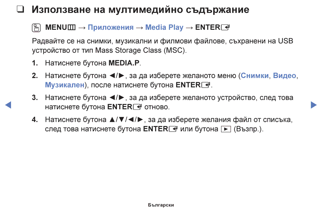 Samsung UE50H5000AWXBT, UE32H5030AWXXH Използване на мултимедийно съдържание, OO MENUm → Приложения → Media Play → Entere 