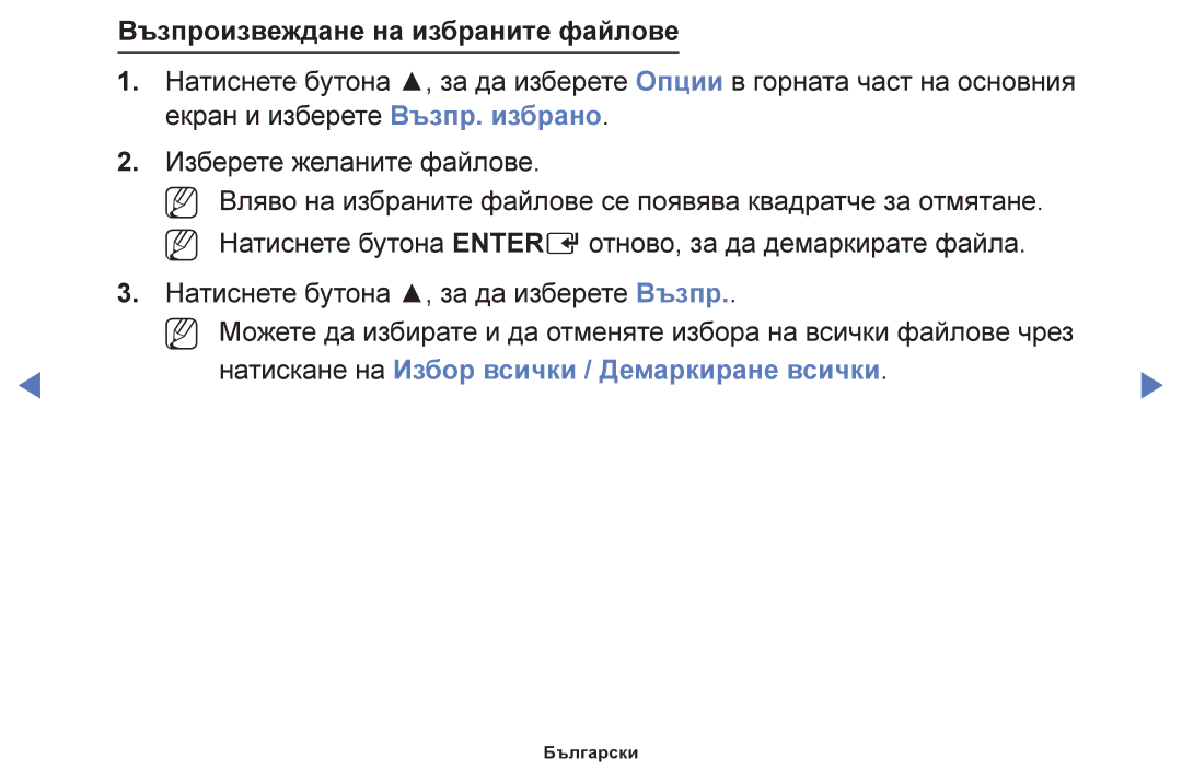 Samsung UE48J5100AWXBT manual Възпроизвеждане на избраните файлове, Натискане на Избор всички / Демаркиране всички 