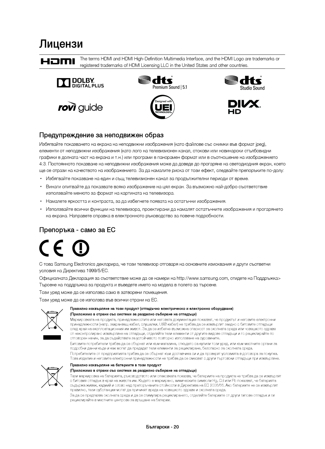 Samsung UE32H5570SSXXC, UE32H5570SSXZG, UE48H5510SSXZG Лицензи, Предупреждение за неподвижен образ, Препоръка само за ЕС 