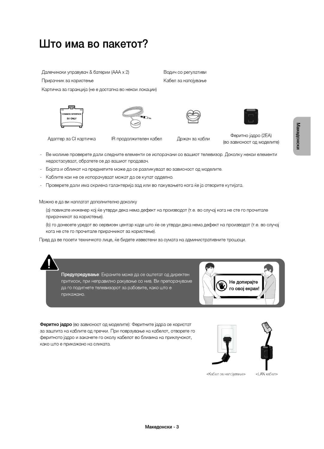 Samsung UE40H5510SSXXH, UE32H5570SSXZG Што има во пакетот?, Далечински управувач & батерии AAA x, Прирачник за користење 