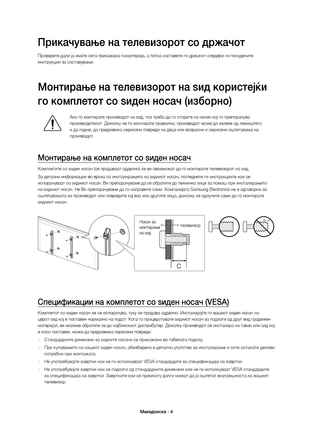 Samsung UE48H5510SSXXH, UE32H5570SSXZG manual Прикачување на телевизорот со држачот, Монтирање на комплетот со ѕиден носач 