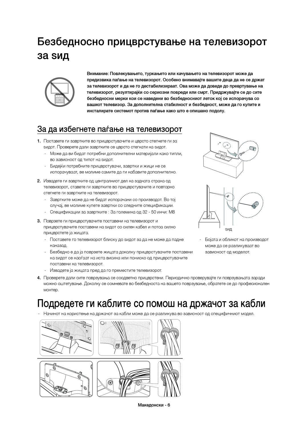 Samsung UE48H5500AWXXN manual Безбедносно прицврстување на телевизорот за ѕид, За да избегнете паѓање на телевизорот 