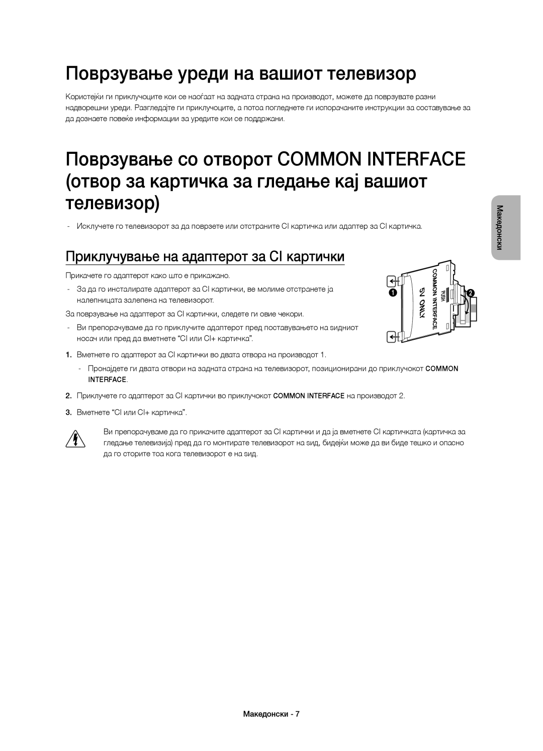 Samsung UE32H5500AWXXN, UE32H5570SSXZG manual Поврзување уреди на вашиот телевизор, Приклучување на адаптерот за CI картички 