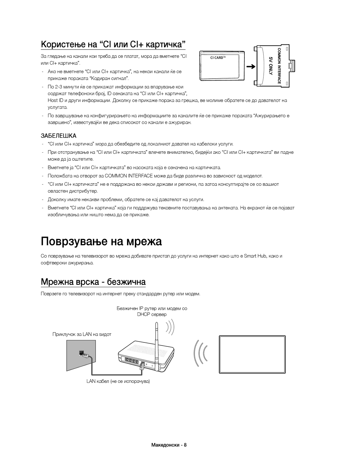 Samsung UE50H5570SSXXH, UE32H5570SSXZG manual Поврзување на мрежа, Користење на CI или CI+ картичка, Мрежна врска безжична 