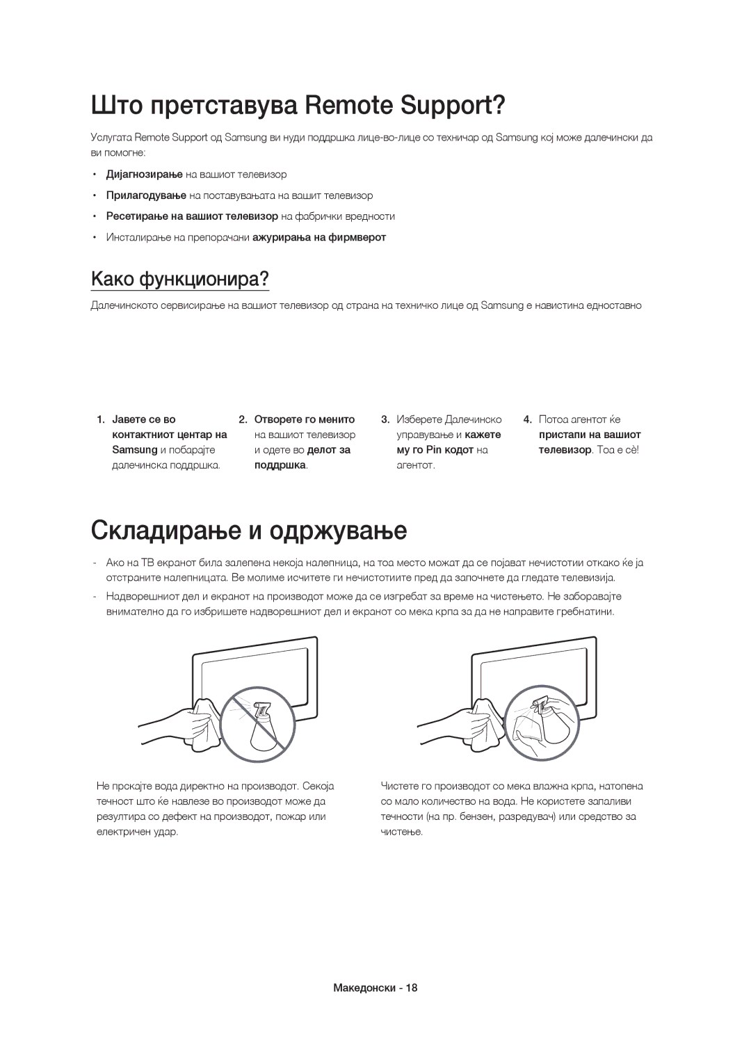 Samsung UE40H5570SSXZG, UE32H5570SSXZG manual Што претставува Remote Support?, Складирање и одржување, Како функционира? 