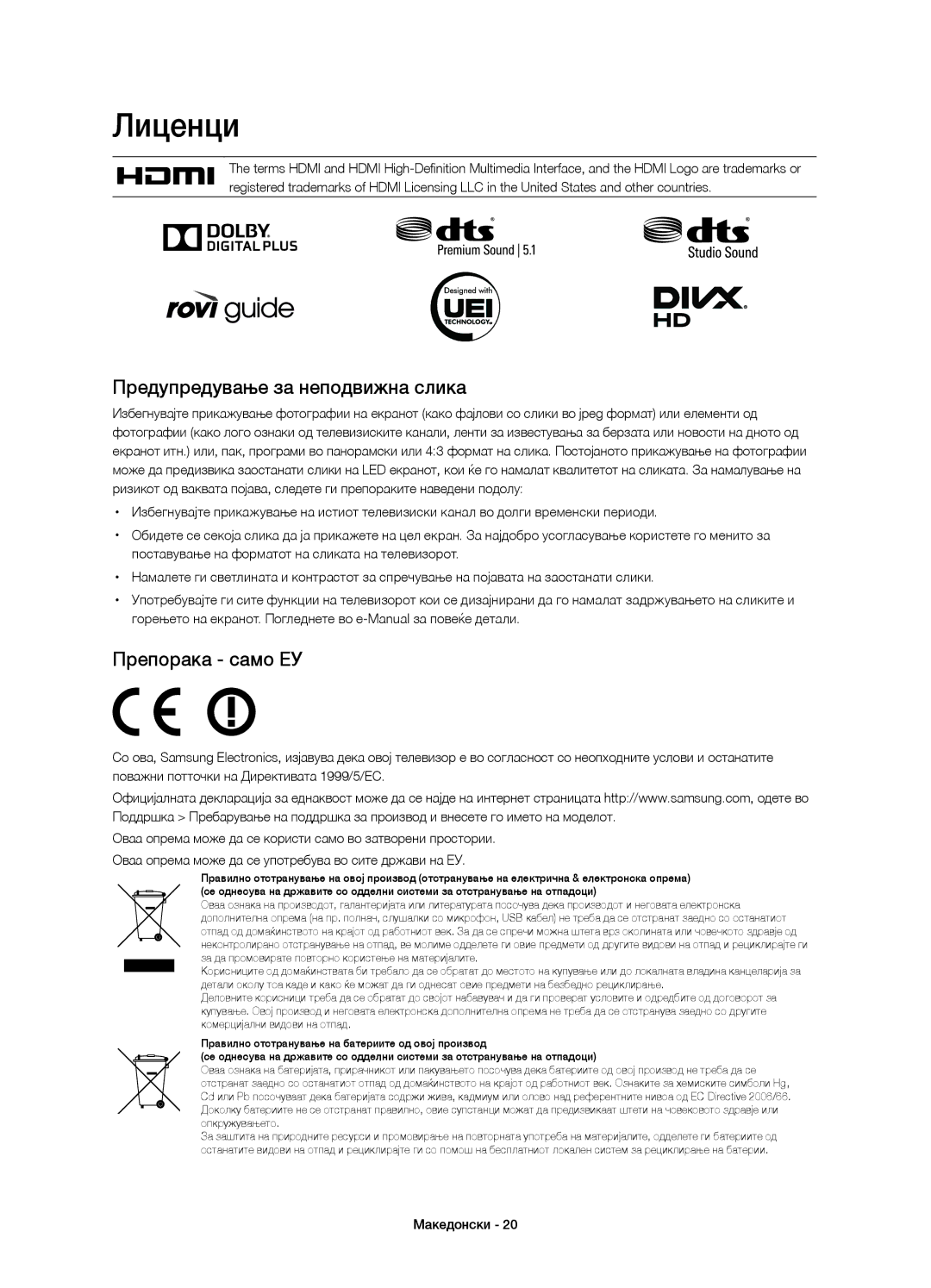 Samsung UE40H5500AWXXH, UE32H5570SSXZG, UE48H5510SSXZG manual Лиценци, Предупредување за неподвижна слика, Препорака само ЕУ 