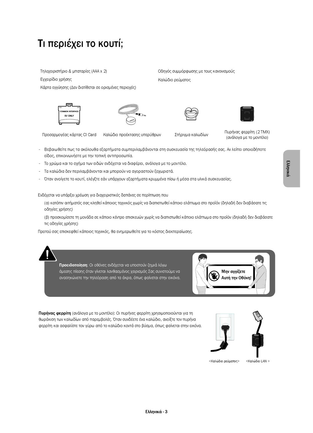 Samsung UE40H5510SSXXC, UE32H5570SSXZG, UE48H5510SSXZG manual Τι περιέχει το κουτί, Τηλεχειριστήριο & μπαταρίες AAA x 