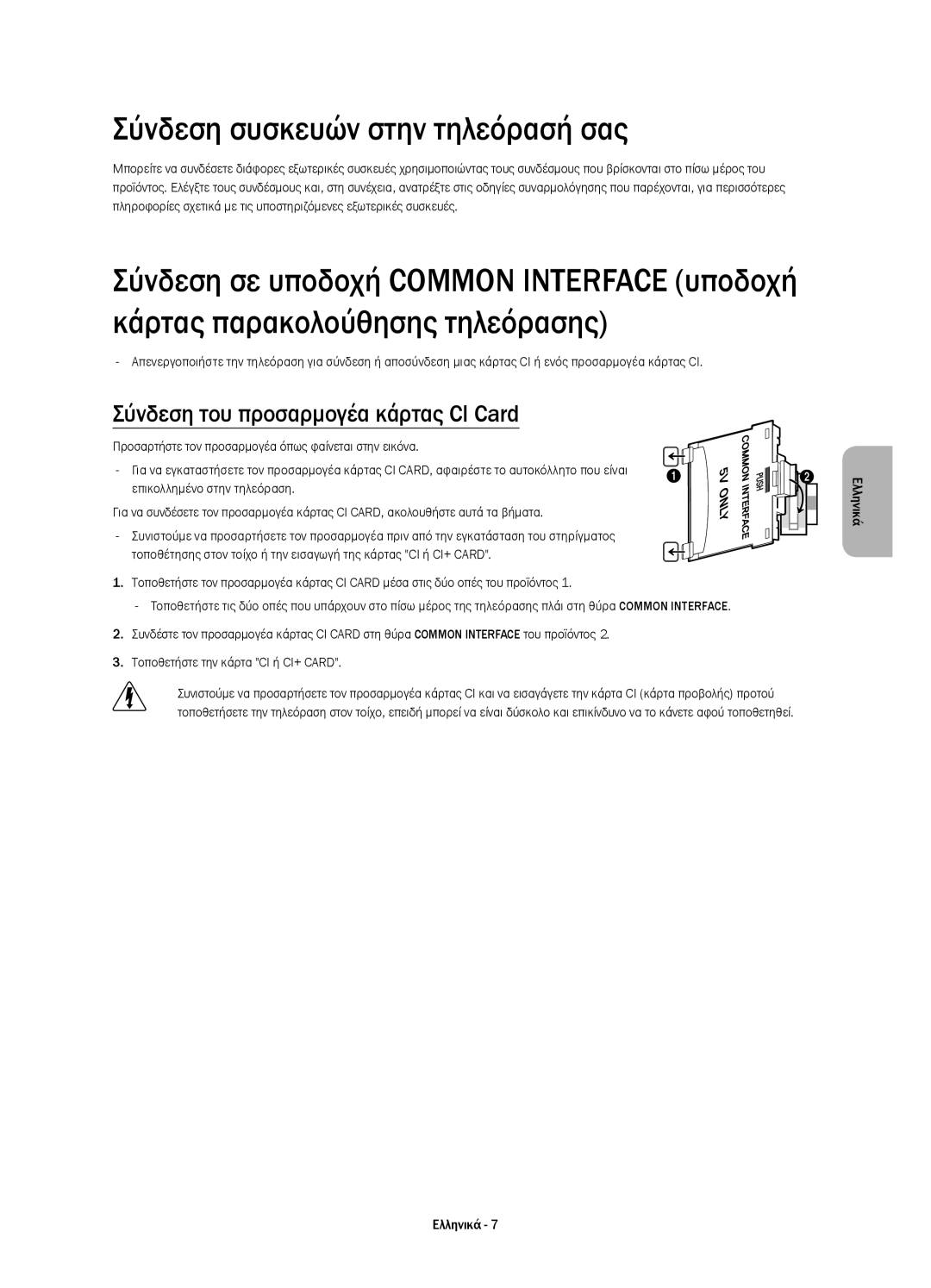 Samsung UE40H5510SSXXH, UE32H5570SSXZG manual Σύνδεση συσκευών στην τηλεόρασή σας, Σύνδεση του προσαρμογέα κάρτας CI Card 