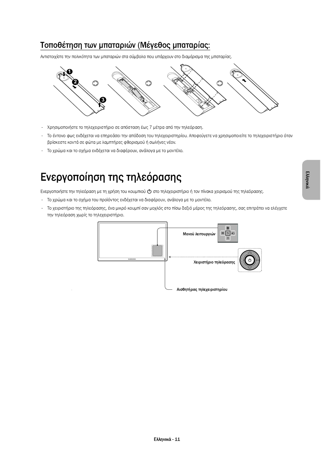 Samsung UE32H5500AWXXN, UE32H5570SSXZG manual Ενεργοποίηση της τηλεόρασης, Τοποθέτηση των μπαταριών Μέγεθος μπαταρίας 