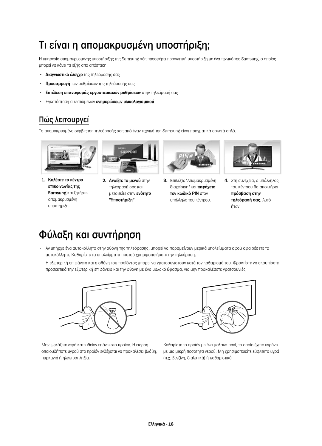 Samsung UE32H5570SSXZG, UE48H5510SSXZG manual Τι είναι η απομακρυσμένη υποστήριξη, Φύλαξη και συντήρηση, Πώς λειτουργεί 