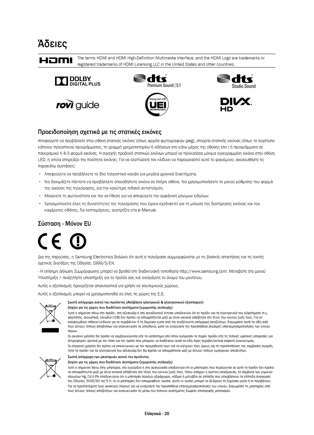 Samsung UE50H5570SSXZG, UE32H5570SSXZG manual Άδειες, Προειδοποίηση σχετικά με τις στατικές εικόνες, Σύσταση Μόνον EU 