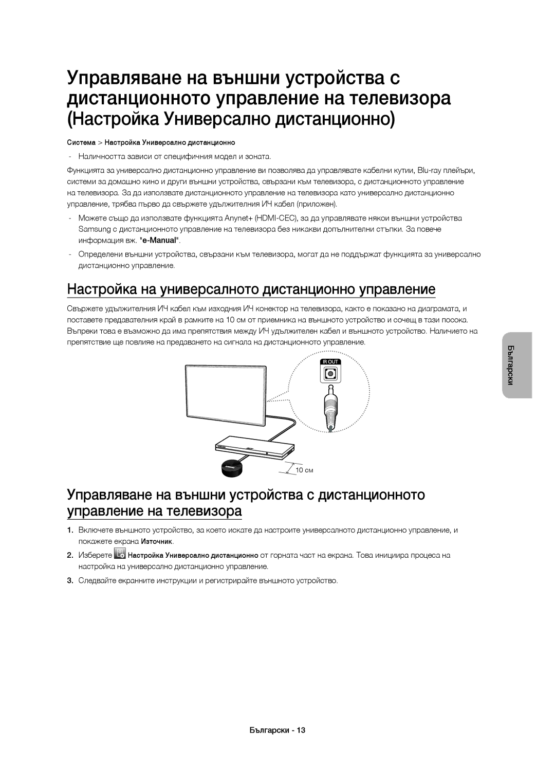 Samsung UE40H5510SSXZF, UE32H5570SSXZG, UE48H5510SSXZG, UE50H5570SSXZG Настройка на универсалното дистанционно управление 