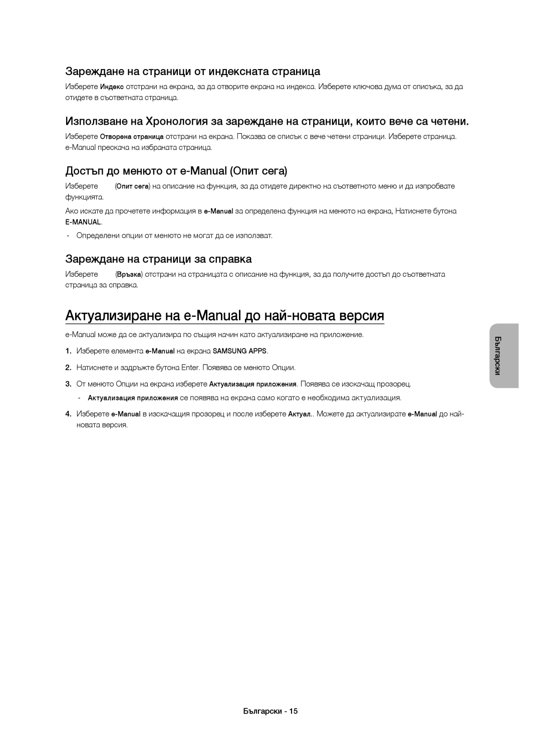 Samsung UE32H5570SSXXH manual Актуализиране на e-Manual до най-новата версия, Зареждане на страници от индексната страница 