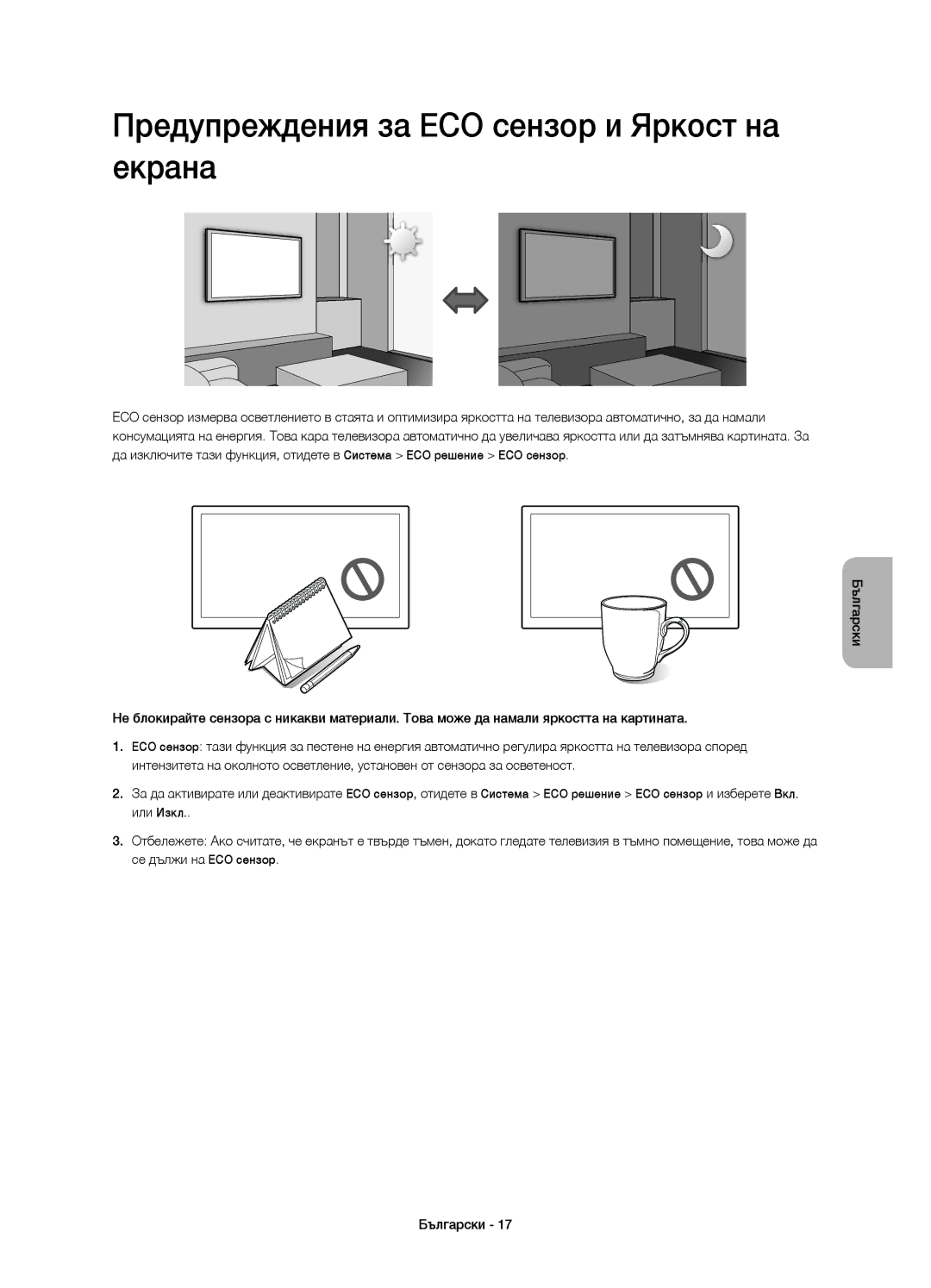 Samsung UE40H5500AWXXC, UE32H5570SSXZG, UE48H5510SSXZG, UE50H5570SSXZG manual Предупреждения за ECO сензор и Яркост на екрана 