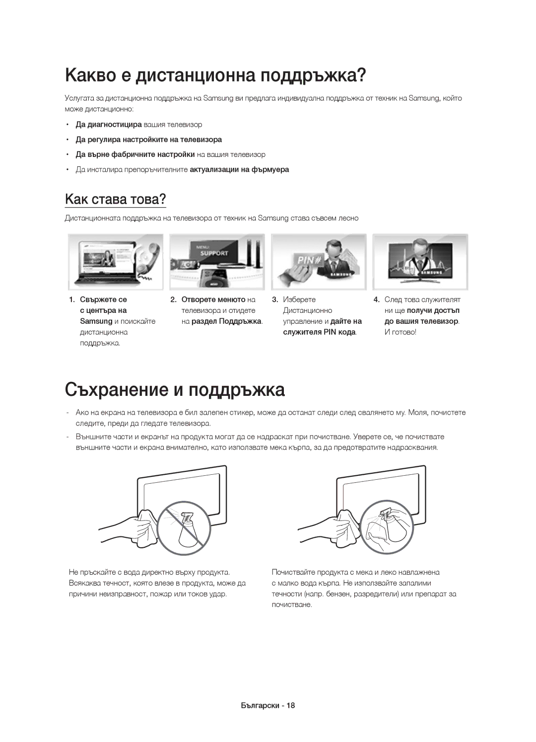 Samsung UE48H5500AWXXC, UE32H5570SSXZG manual Какво е дистанционна поддръжка?, Съхранение и поддръжка, Как става това? 