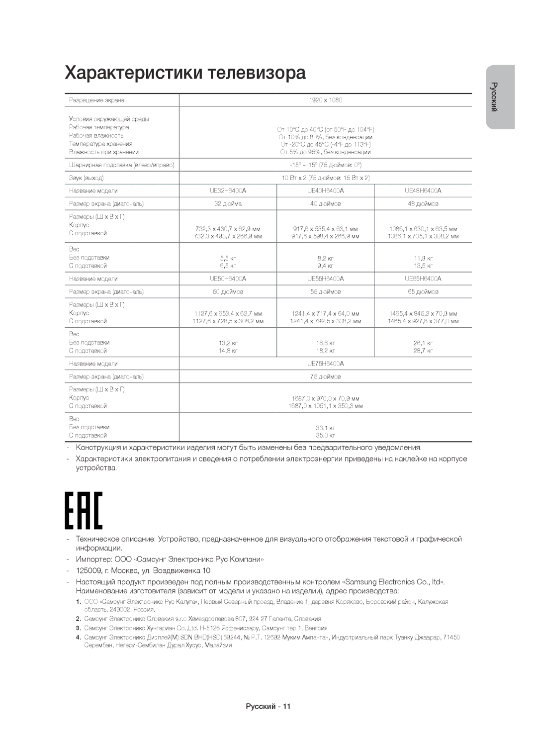 Samsung UE65H6400AKXRU, UE32H6400AKXMS, UE65H6400AKXMS, UE55H6400AKXMS, UE48H6400AKXMS manual Характеристики телевизора 