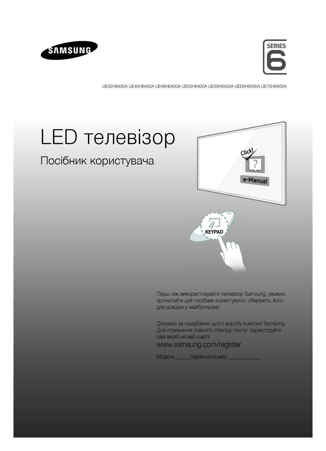 Samsung UE32H6400AKXUZ, UE32H6400AKXMS, UE65H6400AKXMS, UE55H6400AKXMS, UE48H6400AKXMS, UE40H6400AKXMS manual LED телевізор 