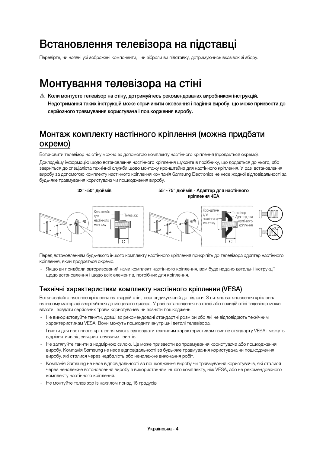 Samsung UE75H6400AKXUZ, UE32H6400AKXMS, UE65H6400AKXMS Встановлення телевізора на підставці, Монтування телевізора на стіні 