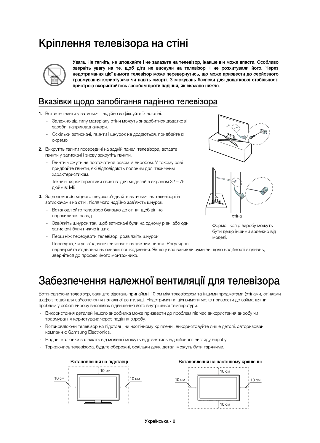 Samsung UE55H6400AKXRU, UE32H6400AKXMS manual Кріплення телевізора на стіні, Забезпечення належної вентиляції для телевізора 