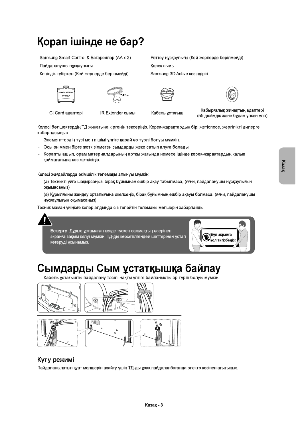 Samsung UE48H6400AKXMS, UE32H6400AKXMS, UE65H6400AKXMS, UE55H6400AKXMS Қорап ішінде не бар?, Сымдарды Сым ұстатқышқа байлау 