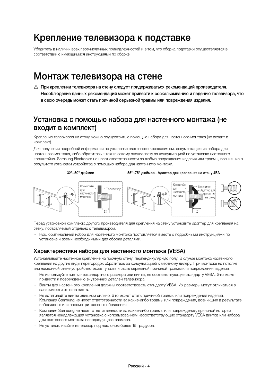 Samsung UE40H6400AKXMS, UE32H6400AKXMS, UE65H6400AKXMS manual Крепление телевизора к подставке, Монтаж телевизора на стене 