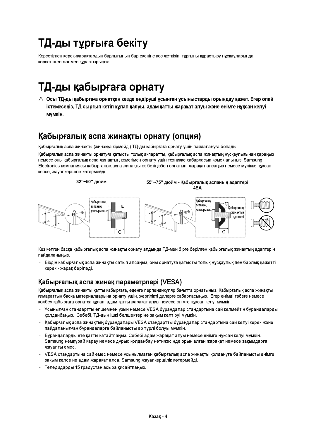 Samsung UE40H6400AKXMS, UE32H6400AKXMS, UE65H6400AKXMS, UE55H6400AKXMS manual ТД-ды тұрғыға бекіту, ТД-ды қабырғаға орнату 