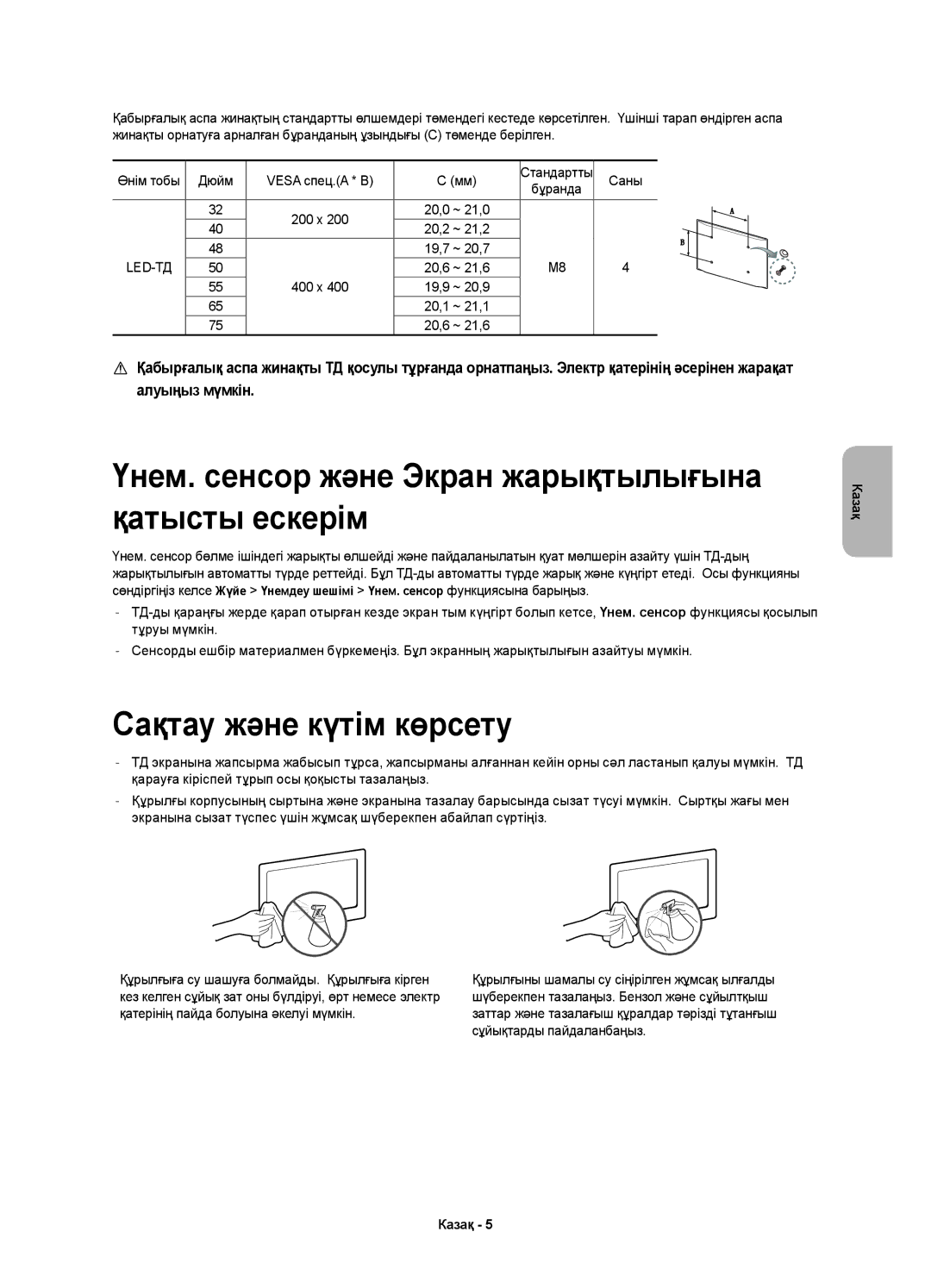 Samsung UE40H6400AKXUZ manual Үнем. сенсор және Экран жарықтылығына қатысты ескерім, Сақтау және күтім көрсету, Саны, 400 x 