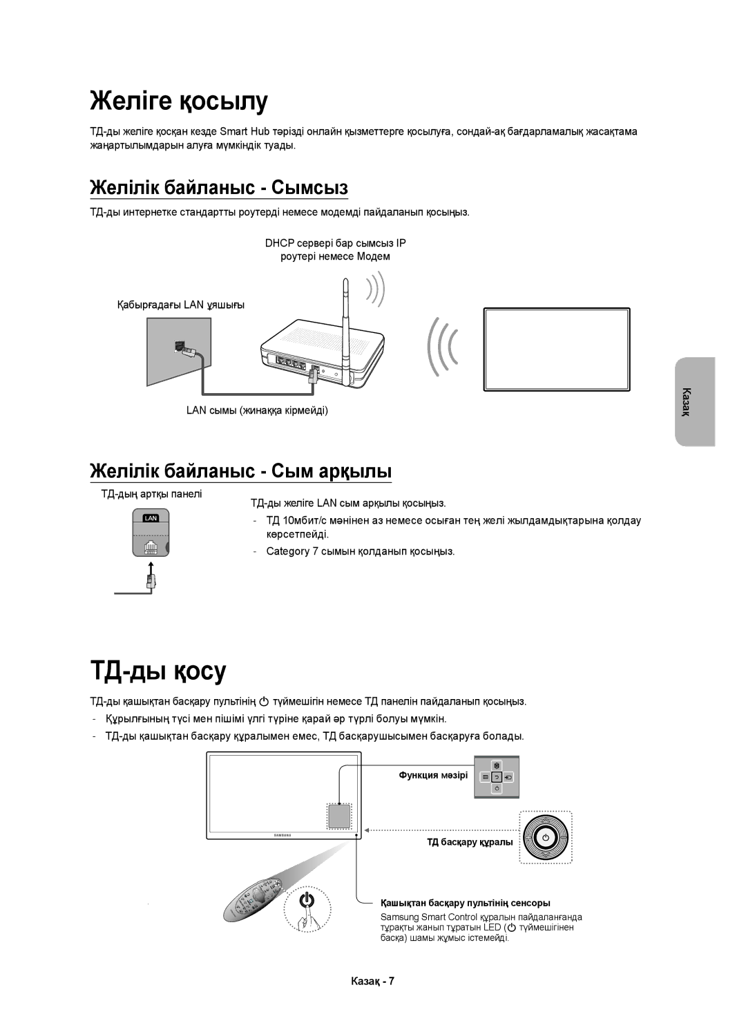 Samsung UE32H6400AKXUZ, UE32H6400AKXMS, UE65H6400AKXMS, UE55H6400AKXMS, UE48H6400AKXMS manual Желіге қосылу, ТД-ды қосу 