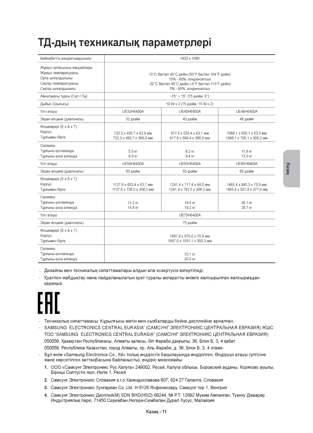 Samsung UE65H6400AKXRU, UE32H6400AKXMS, UE65H6400AKXMS, UE55H6400AKXMS, UE48H6400AKXMS manual ТД-дың техникалық параметрлері 