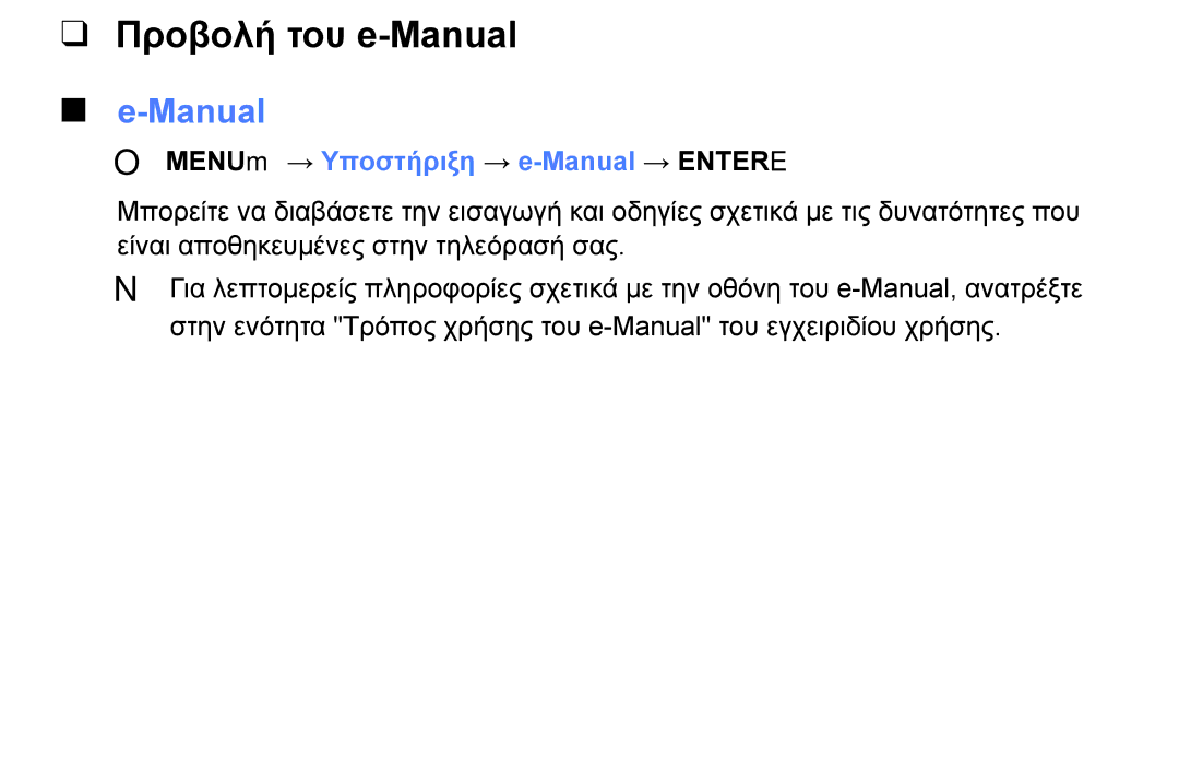 Samsung UE32J5000AWXXH, UE32J4000AWXXH, UE40J5000AWXXH manual Προβολή του e-Manual, OO MENUm → Υποστήριξη → e-Manual → Entere 
