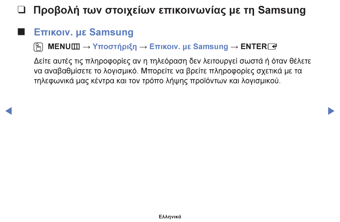 Samsung UE40J5000AWXXH, UE32J4000AWXXH manual Προβολή των στοιχείων επικοινωνίας με τη Samsung, Επικοιν. με Samsung 