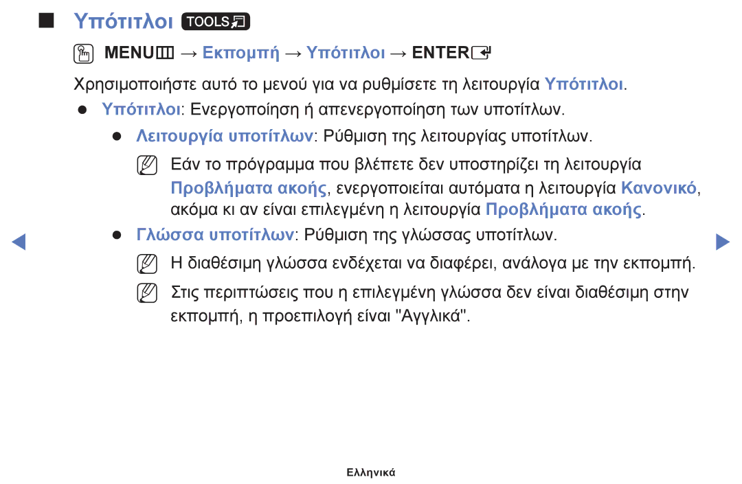 Samsung UE40J5000AWXXH, UE32J4000AWXXH, UE32J5000AWXXH manual Υπότιτλοι t, OO MENUm → Εκπομπή → Υπότιτλοι → Entere 