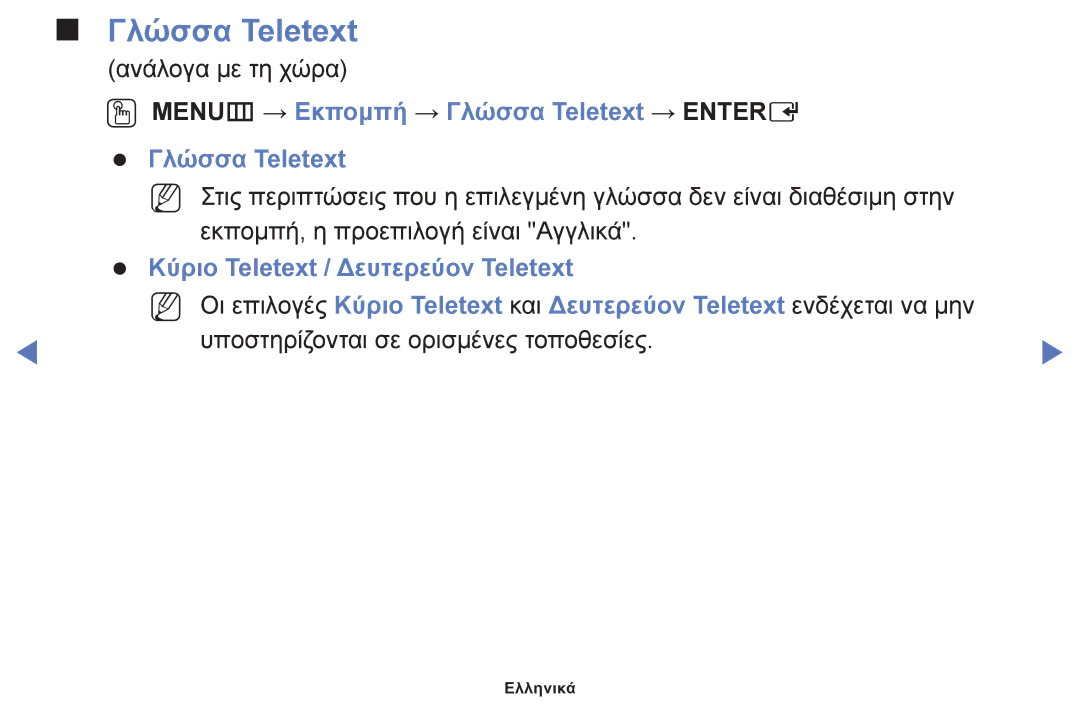 Samsung UE32J4000AWXXH, UE32J5000AWXXH, UE40J5000AWXXH manual OO MENUm → Εκπομπή → Γλώσσα Teletext → Entere 