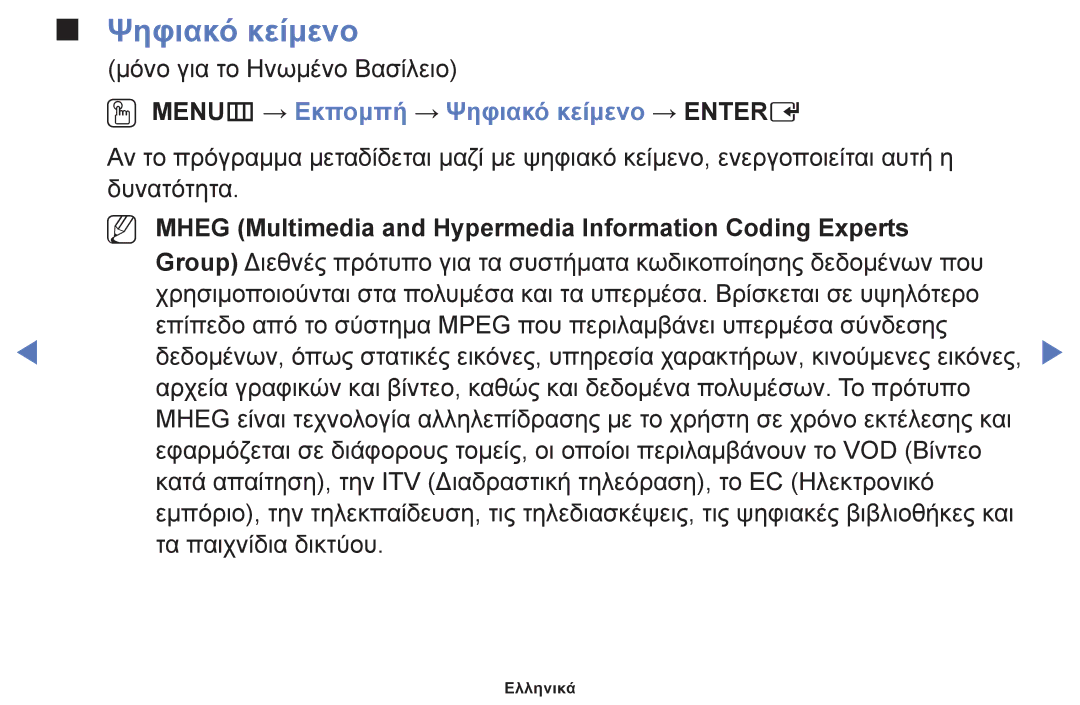 Samsung UE32J5000AWXXH, UE32J4000AWXXH, UE40J5000AWXXH manual OO MENUm → Εκπομπή → Ψηφιακό κείμενο → Entere 