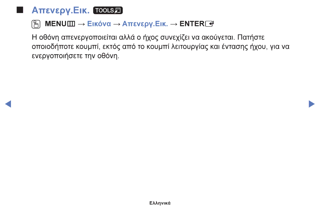 Samsung UE40J5000AWXXH, UE32J4000AWXXH, UE32J5000AWXXH manual Απενεργ.Εικ. t, OO MENUm → Εικόνα → Απενεργ.Εικ. → Entere 